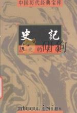 中国历代经典宝库  历史的长城-史记（1998 PDF版）