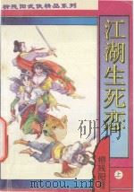 柳残阳武侠精品系列  江湖生死恋  上（1998 PDF版）