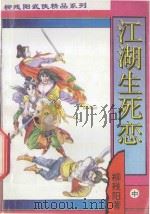柳残阳武侠精品系列  江湖生死恋  下（1998 PDF版）