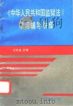 《中华人民共和国监狱法》学习辅导讲座   1995  PDF电子版封面  7800862917  王明迪主编 