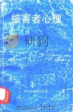 被害者心理   1989  PDF电子版封面    曹中友著 