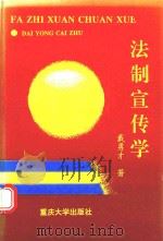 法制宣传学   1992  PDF电子版封面  7562406480  戴勇才著 