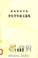 西南政法学院  学生学年论文选集（1982 PDF版）