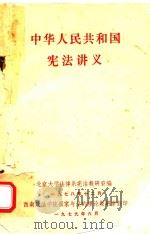 中华人民共和国宪法讲义（1979 PDF版）