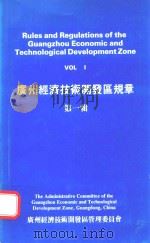 广州经济技术开发区规章  第1辑   1985  PDF电子版封面    广州经济技术开发区管理委员会条法处编 