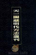 天一阁藏明代方志选刊  20  永乐清县志  嘉靖武康县志   1981  PDF电子版封面     