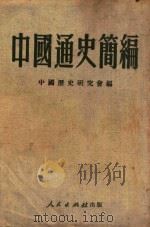 中国通史简编   1951  PDF电子版封面    中国历史研究会编 