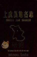 上虞县地名志（1984 PDF版）