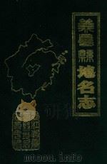 浙江省义务县地名志（1984 PDF版）