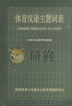 体育汉语主题词表   1990  PDF电子版封面    《体育汉语主题词表》编制组编 