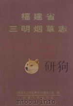 福建省三明烟草志   1997  PDF电子版封面  7211029277  《福建省三明烟草志》编纂委员会编 