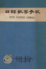 日语教学参考  第3期   1978  PDF电子版封面     