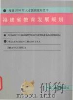 福建省教育发展规划   1992  PDF电子版封面  7561505493  王昕主编；张如常，潘家坤副主编 