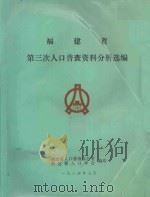 福建省第三次人口普查资料分析选编   1984  PDF电子版封面    福建省人口普查办公室，福建省人口学会编 