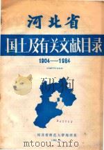 河北省国土及有关文献目录1904-1984   1985  PDF电子版封面    河北省师范大学地理系编 