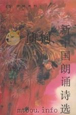 新中国朗诵诗选（1990 PDF版）