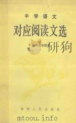 中学语文对应阅读文选  初中三年级（1987 PDF版）