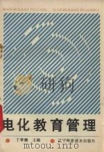 电化教育管理   1990  PDF电子版封面  7538109293  丁学儒编 