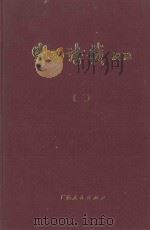 粤西诗载校注  2     PDF电子版封面    （清）汪森编辑；桂苑书林编辑委员会校注 