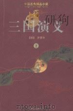 中国古典精品小说  三国演义  下（ PDF版）