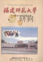 福建师范大学  硕士研究生培养方案  文科   1999  PDF电子版封面    研究生处编 