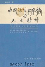 中国语言的结构与人文精神  申小龙论文集   1988  PDF电子版封面    晓园语文与文化科技研究所 