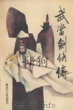 武当剑侠传（1990 PDF版）