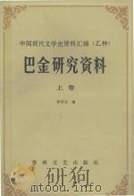 巴金研究资料  上   1985  PDF电子版封面  10368·56  李存光编 