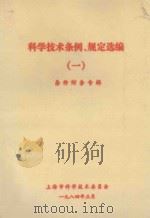 科学技术条例、规定选编   1984  PDF电子版封面    上海市科学技术委员会条件财务处编 