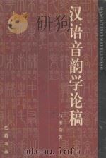 汉语音韵学论稿   1998  PDF电子版封面  7805238820  马重奇著 