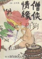 僧侠情缘  下（1989 PDF版）