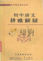 初中语文排难解疑   1986  PDF电子版封面    江西教育学院《初中语文排难解疑》编写组编写 