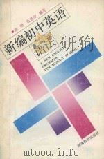 新编初中英语语法   1992  PDF电子版封面  7534711223  禹明，张廷仪编著 