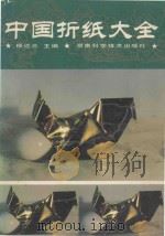 中国折纸大全   1994  PDF电子版封面  7535714455  杨达三主编 