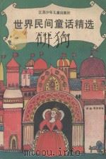 世界民间童话精选（1990 PDF版）