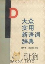 大众实用新语词辞典   1993  PDF电子版封面  7507204359  刘学谦，张彦斌主编 