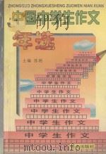 中国中学生作文年选  1996   1996  PDF电子版封面  7801260627  陈刚主编 