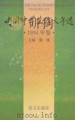 中国中学生作文年选  1994年卷   1994  PDF电子版封面  7800068064  陈刚主编 