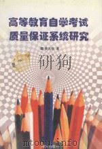 高等教育自学考试质量保证系统研究   1998  PDF电子版封面  7805971773  黄光扬著 