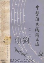 中学语文阅读文选  初中二年级（1983 PDF版）