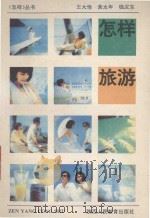 怎样旅游   1994  PDF电子版封面  7541949175  王大悟等编 