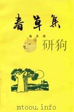 青草集   1995  PDF电子版封面    魏泉琪著 