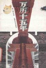 万历十五年   1995  PDF电子版封面  7805064520  （美）黄仁宇著 
