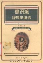 意识流经典小说选   1995  PDF电子版封面  7537814767  柳鸣九译 