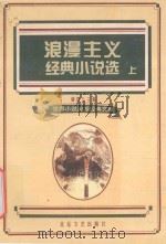 浪漫主义经典小说选  上   1995  PDF电子版封面  7537814767  柳鸣九主编 