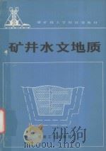 矿井水文地质   1991  PDF电子版封面  7502005757  魏可忠主编 
