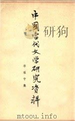 中国当代文学研究资料  李准专集（1979 PDF版）