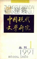 中国现代文学研究丛刊  1（1991 PDF版）