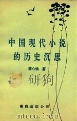 中国现代小说的历史沉思   1993  PDF电子版封面  7544201198  蒋心焕著 