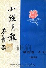 小说月报  第22卷  4-6号  1931   1931  PDF电子版封面    茅盾题 